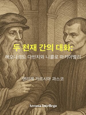 cover image of 두 천재 간의 대화